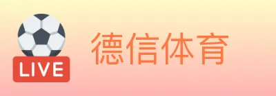 德信体育 logo